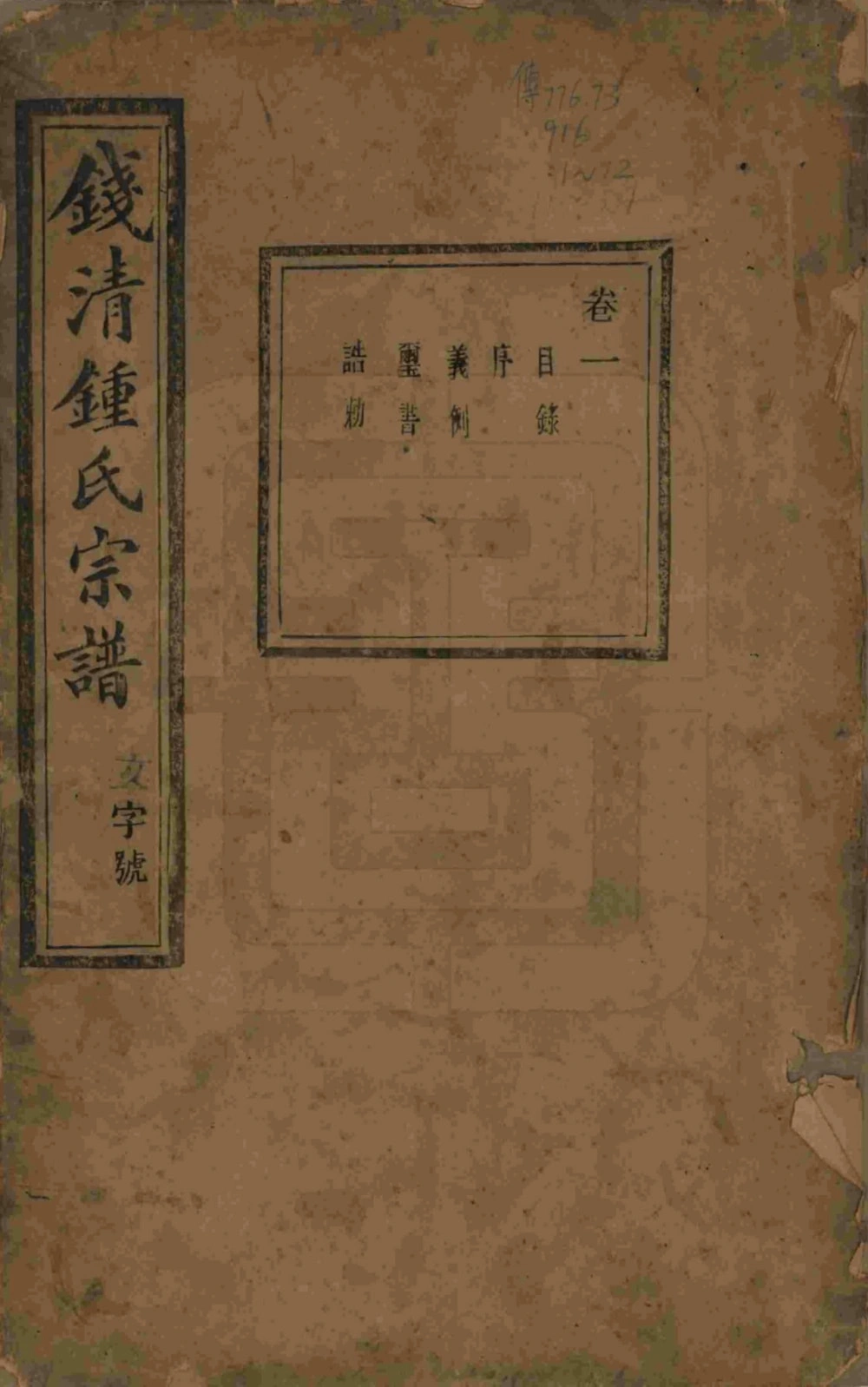 图片[1]-浙江杭州萧山区钱清钟氏宗谱（承启堂）电子版PDF下载-中华家谱网