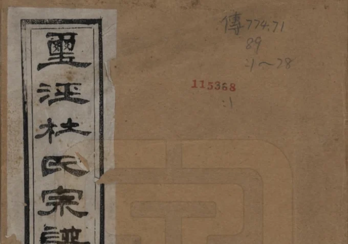 江苏无锡玺泾杜氏宗谱（敦义堂）电子版PDF下载-中华家谱网