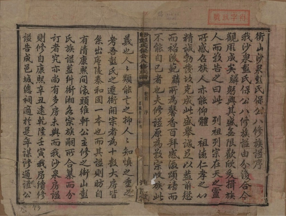 图片[3]-湖南衡阳衡山沙泉彭氏保公八修族谱（淮阳堂）电子版PDF下载-中华家谱网