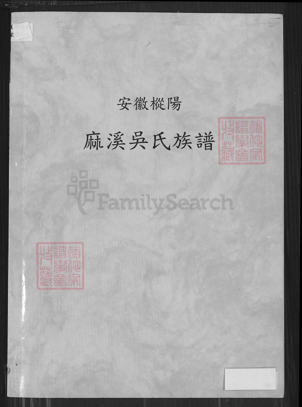 图片[1]-安徽铜陵枞阳麻溪吴氏族谱（至德堂）电子版PDF下载-中华家谱网