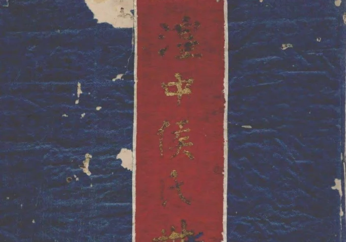 青海西宁湟中侯氏世系宗谱-中华家谱网