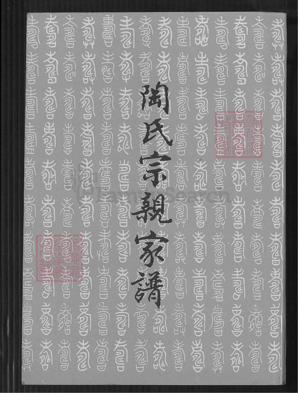 图片[1]-河南平顶山宝丰县陶氏宗亲家谱电子版PDF下载-中华家谱网