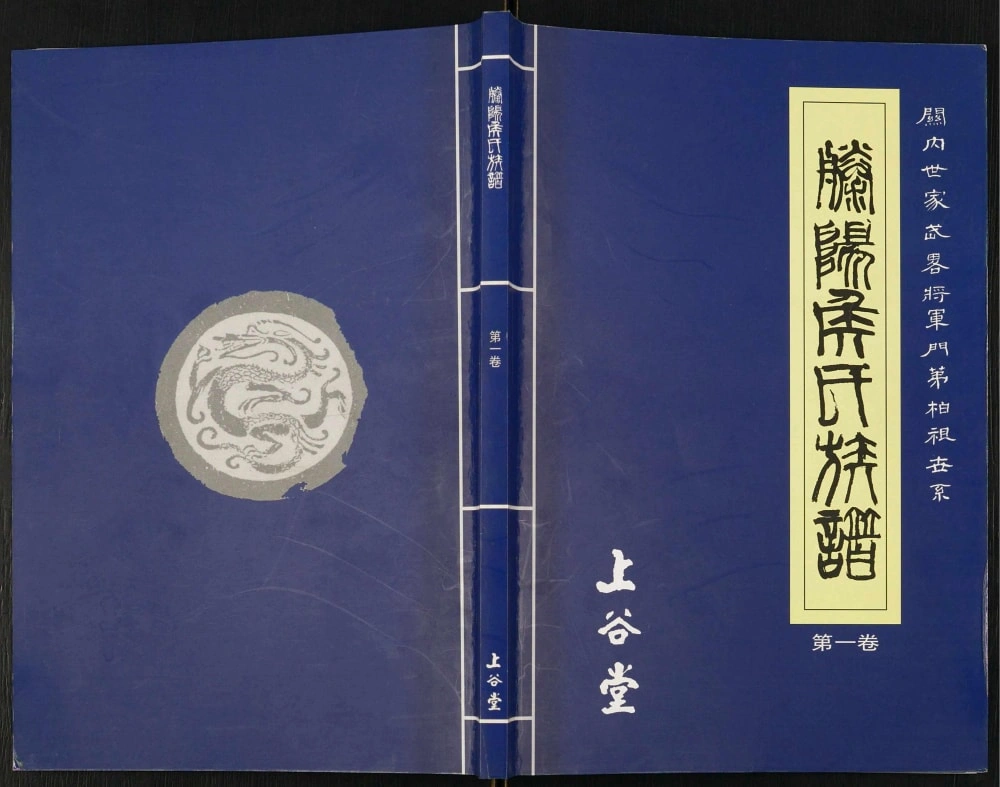 图片[1]-山东滕州滕阳侯氏族谱（上谷堂）电子版PDF下载-中华家谱网