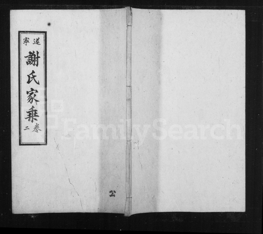 图片[1]-四川遂宁谢氏家乘电子版PDF下载-中华家谱网