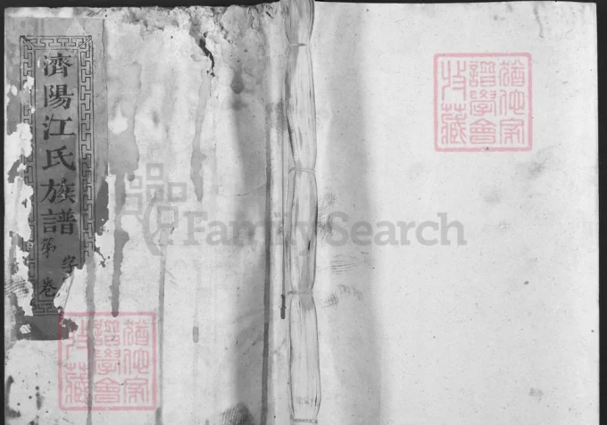 福建三明宁化县济阳江氏族谱-中华家谱网