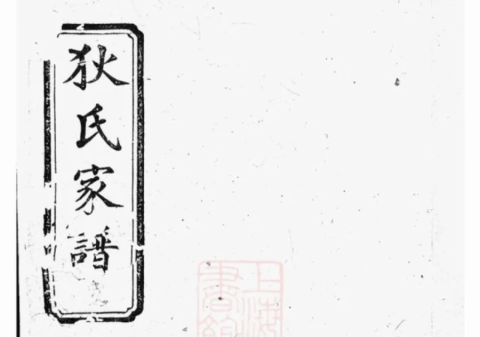 湖南岳阳湘阴县狄氏家谱（天水堂）电子版PDF下载-中华家谱网