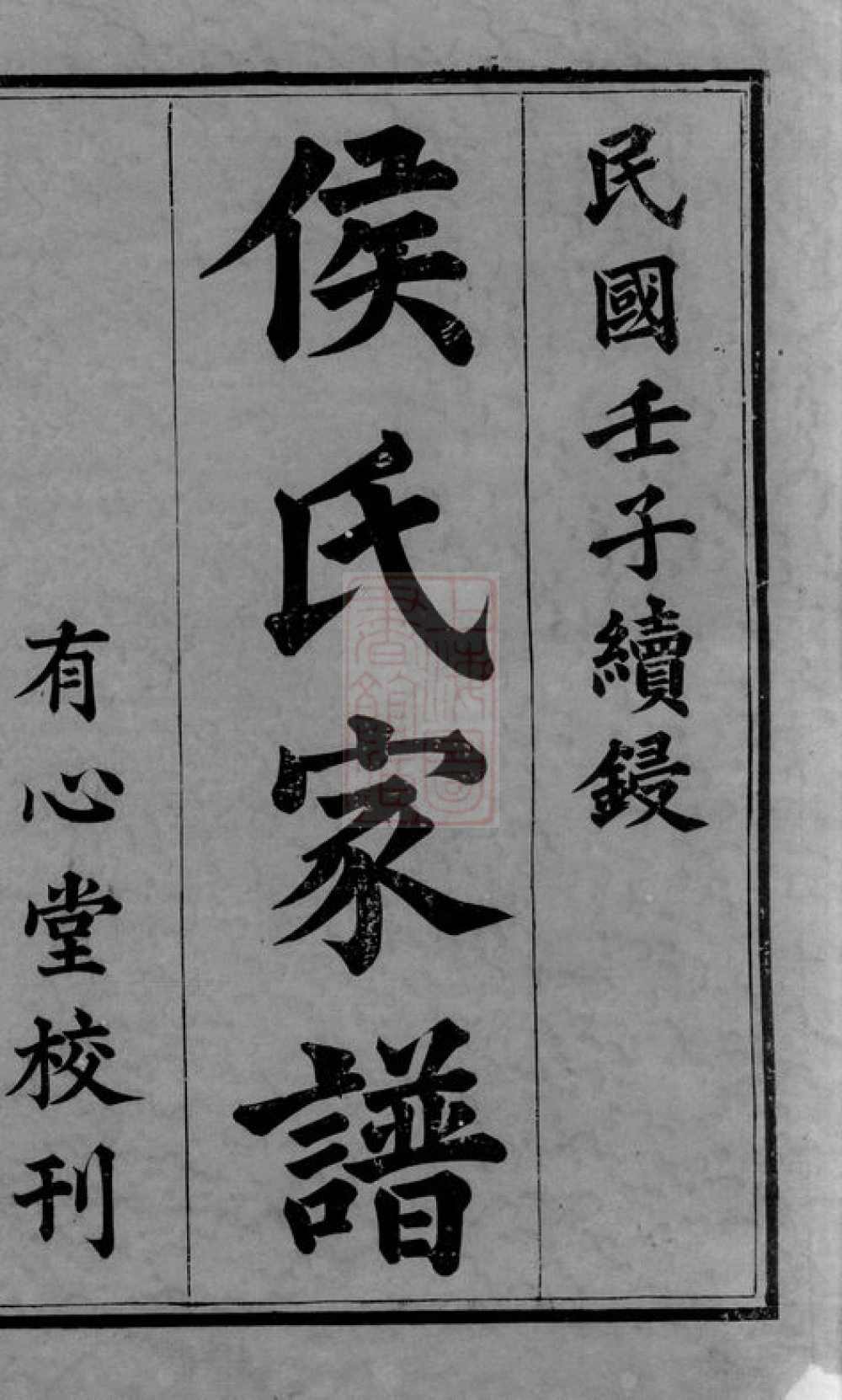 图片[2]-湖南长沙靖港侯氏家谱（有心堂）电子版PDF下载-中华家谱网