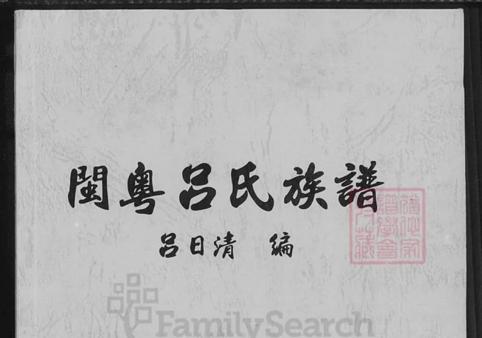 福建广东闽粤吕氏族谱-中华家谱网