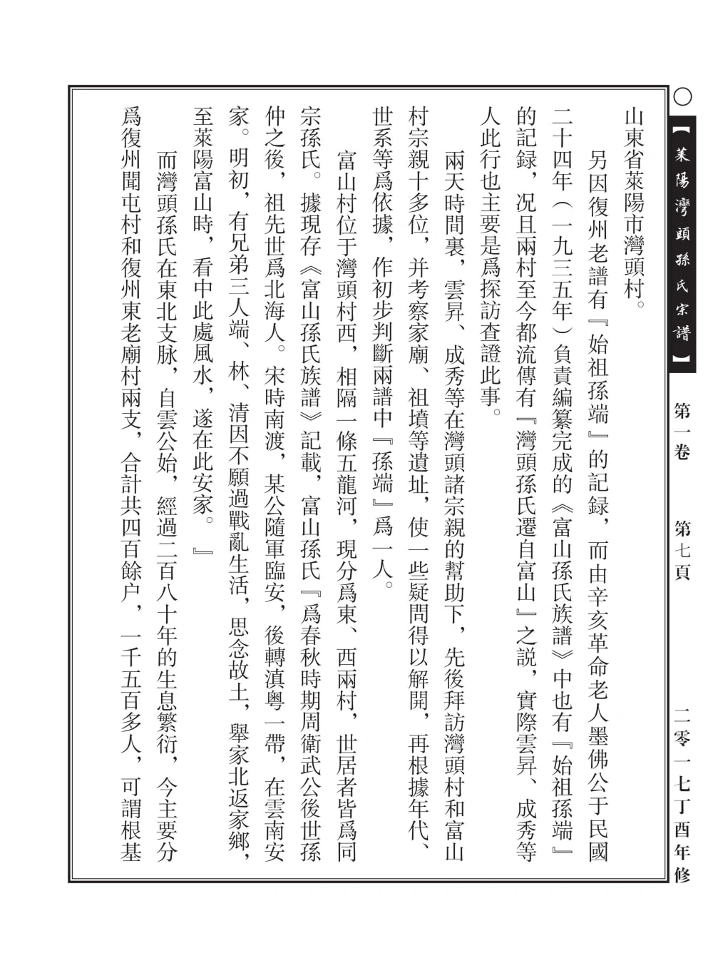 图片[3]-山东莱阳湾头孙氏宗谱电子版PDF下载-中华家谱网