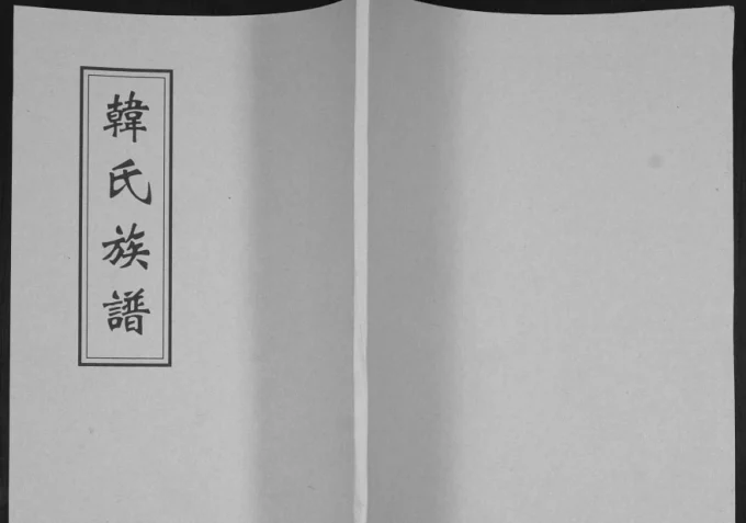 山东青岛即墨区韩氏族谱电子版PDF下载-中华家谱网