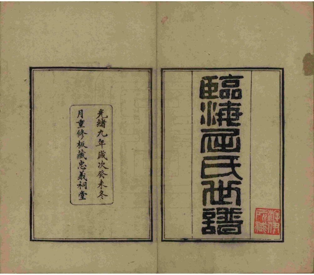 图片[2]-江苏常熟临海屈氏世谱电子版PDF下载-中华家谱网