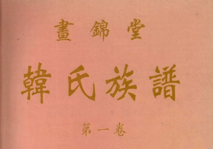 海南文昌韩氏族谱（昼锦堂）电子版PDF下载-中华家谱网