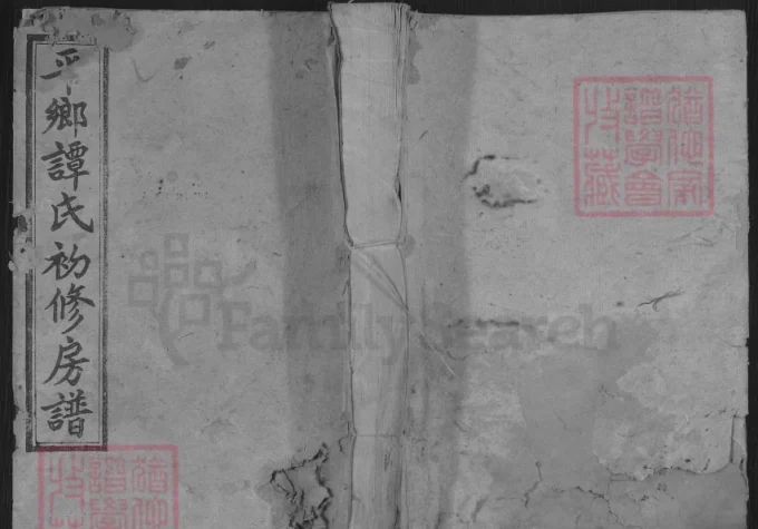 湖南邵阳平乡谭氏四修族谱（敦本堂）-中华家谱网