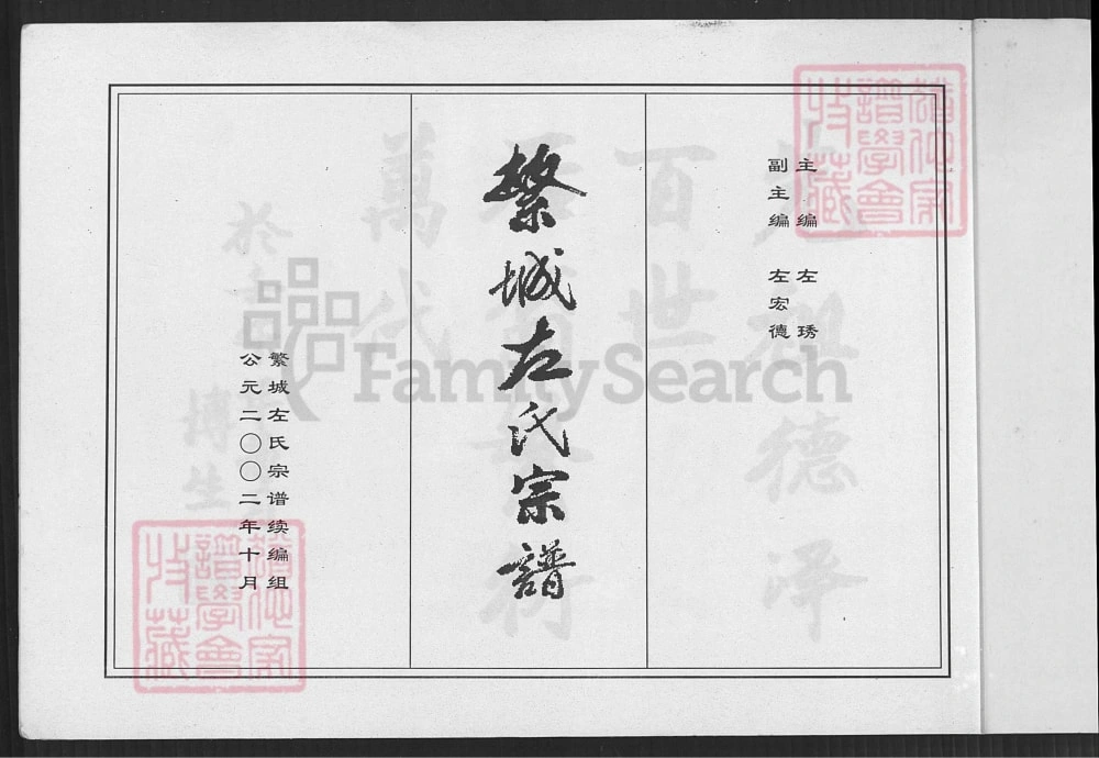 图片[2]-山西忻州繁峙县繁城左氏宗谱电子版PDF下载-中华家谱网