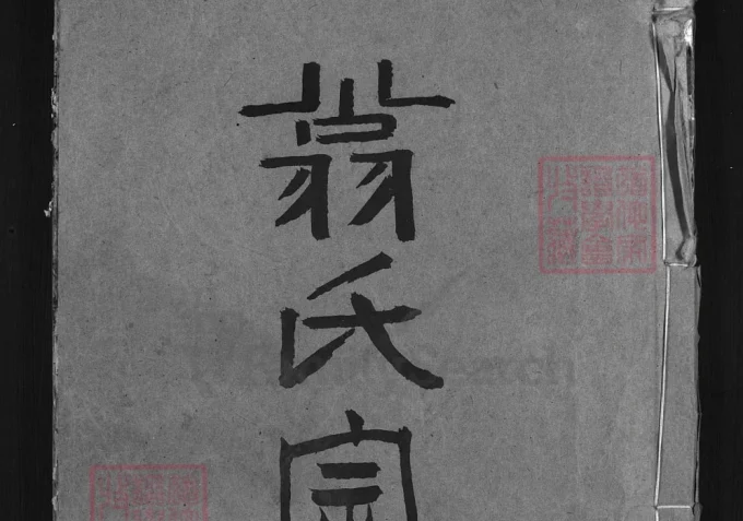 浙江兰溪盐官翁氏宗谱（顺德堂）-中华家谱网