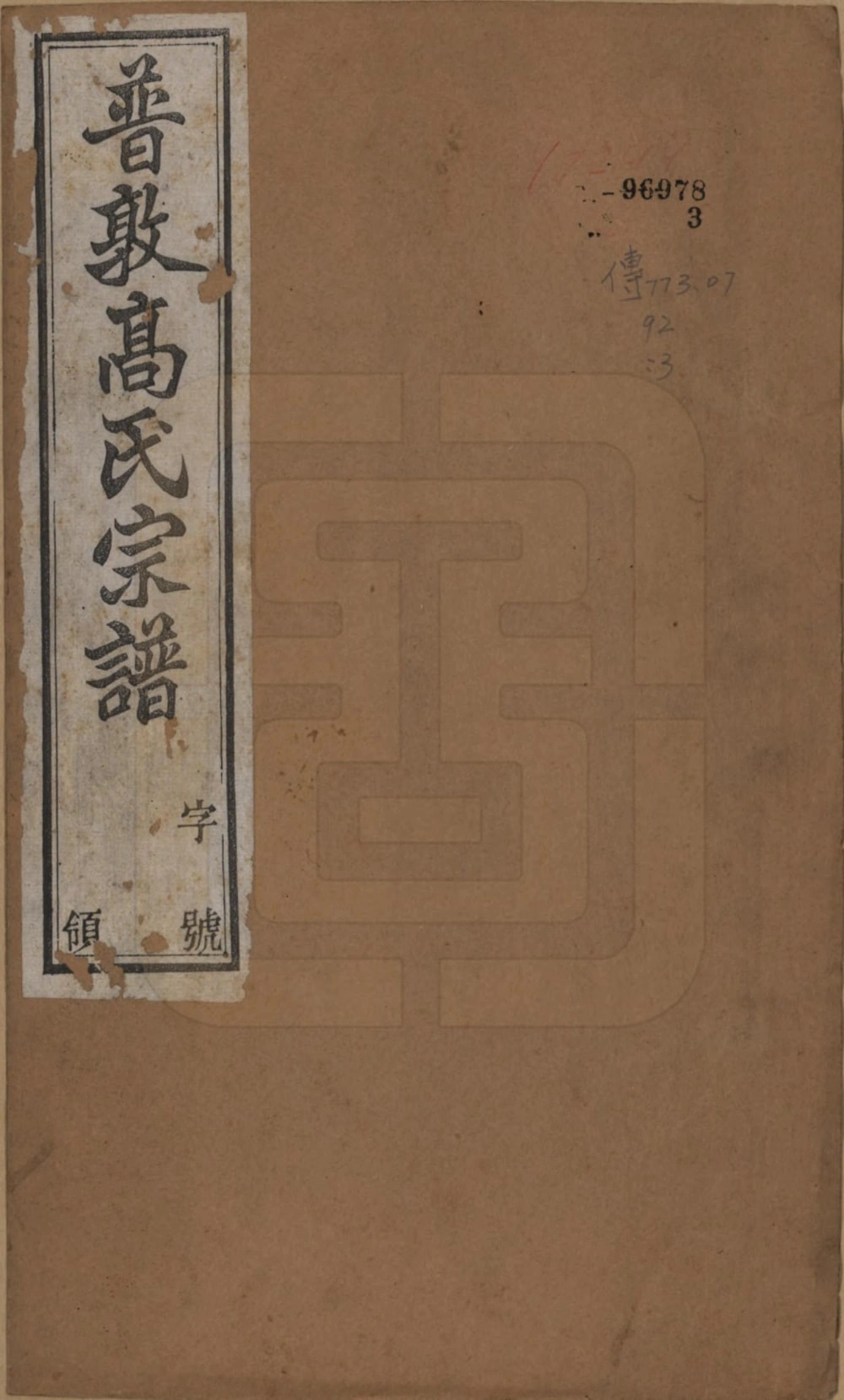 图片[1]-江苏常州普敦高氏宗谱（绿野堂，民国20年本）电子版PDF下载-中华家谱网