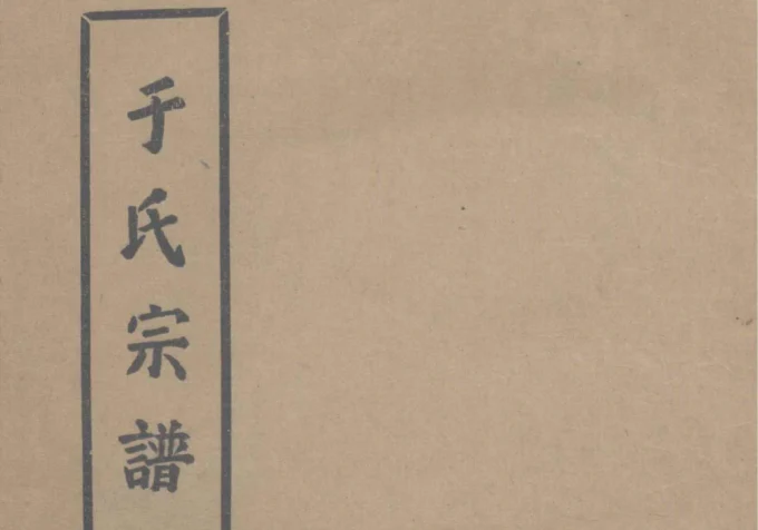 河南周口郸城县于氏宗谱-中华家谱网