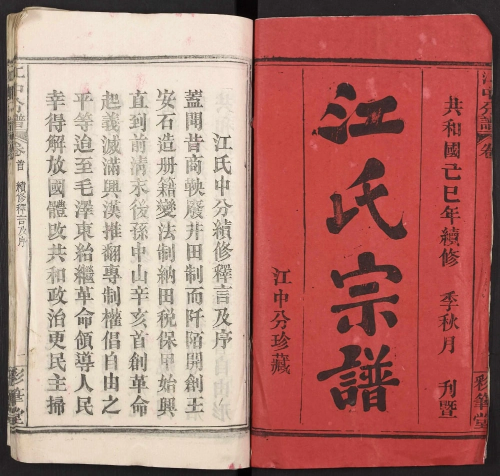 图片[2]-湖北黄冈江氏宗谱江中分谱（彩笔堂）电子版PDF下载-中华家谱网