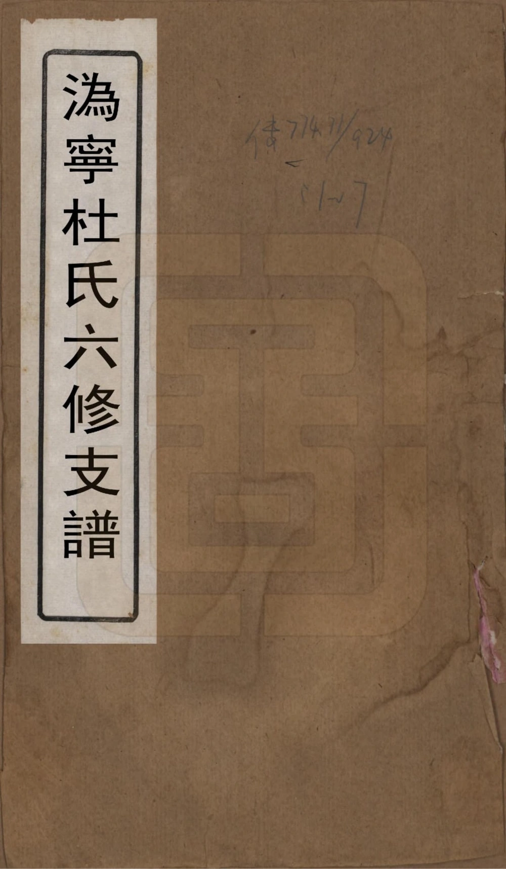 图片[1]-湖南长沙宁乡县沩宁杜氏六修支谱（武库堂）电子版PDF下载-中华家谱网