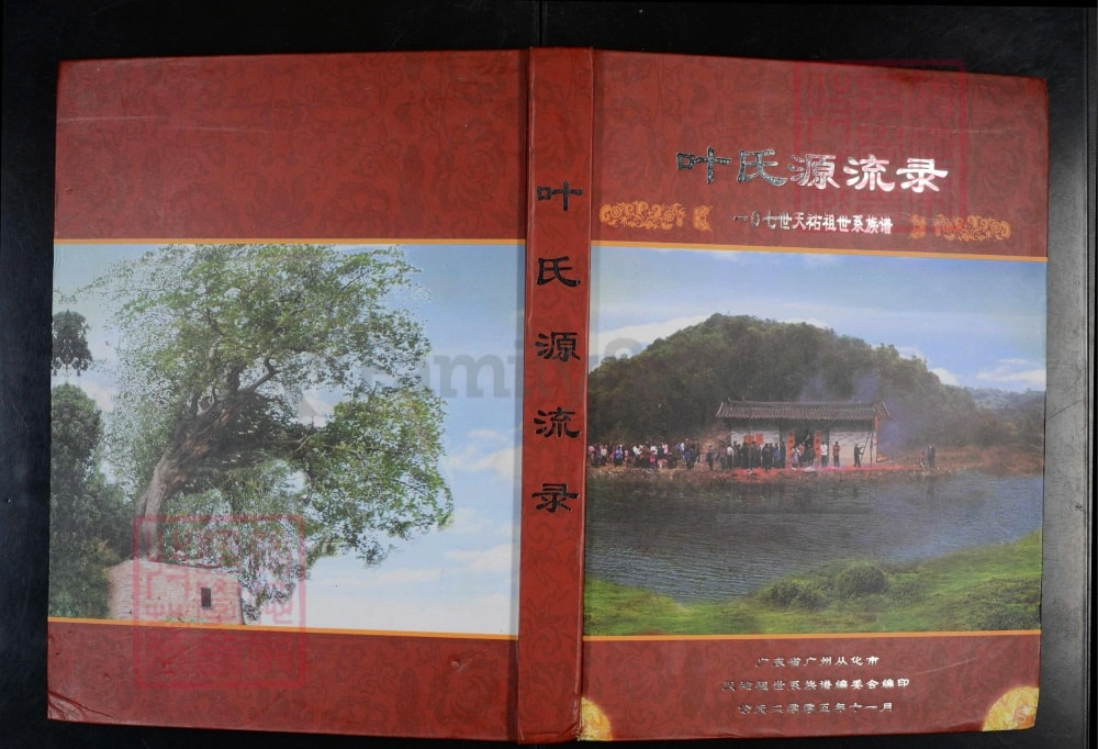 图片[1]-广东广州从化区叶氏源流录天祐祖世系族谱电子版PDF下载-中华家谱网