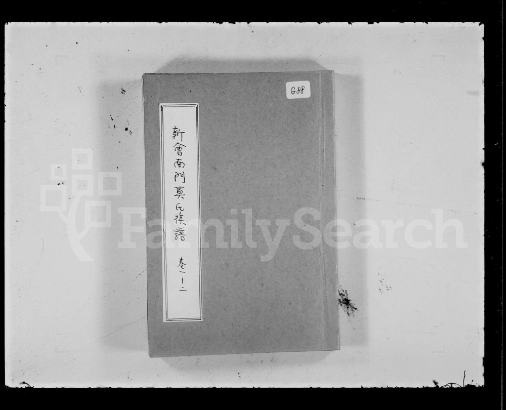 图片[1]-广东江门新会南门莫氏族谱电子版PDF下载-中华家谱网