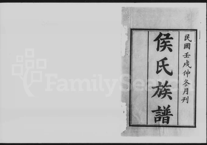 湖南长沙湘西侯氏三修族谱（上谷堂）电子版PDF下载-中华家谱网