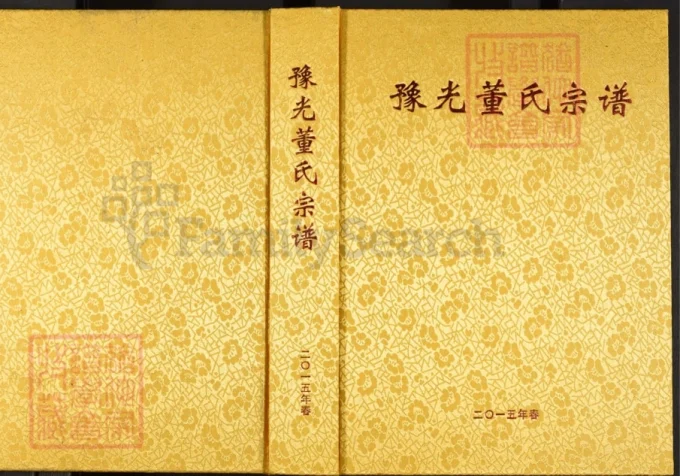 河南信阳光山县豫光董氏宗谱电子版PDF下载-中华家谱网