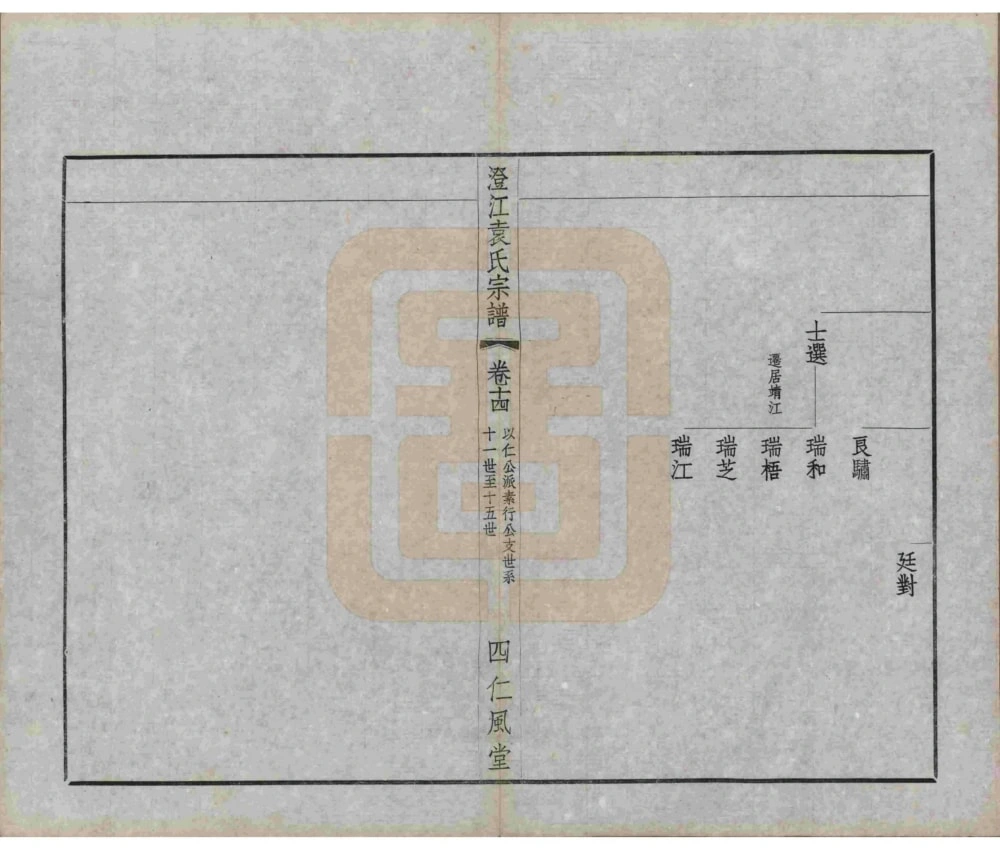 图片[7]-江苏江阴澄江袁氏宗谱（仁风堂）电子版PDF下载-中华家谱网