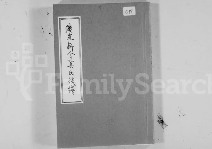 广东新会莫氏族谱电子版PDF下载-中华家谱网