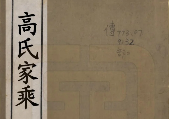 山东滨州高氏家乘电子版PDF下载-中华家谱网