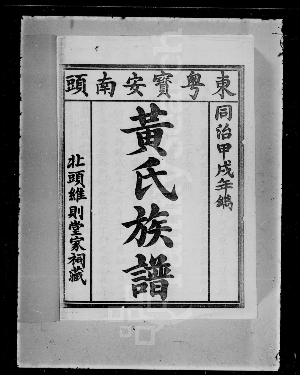 图片[1]-广东深圳东粤宝安南头黄氏族谱电子版PDF下载-中华家谱网