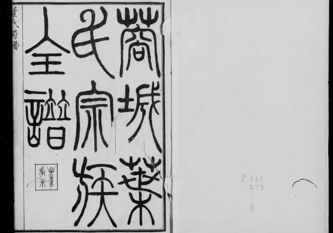 四川成都蓉城叶氏宗族全谱-中华家谱网
