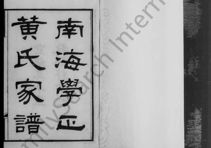 广东佛山南海学正黄氏家谱（保粹堂）电子版PDF下载-中华家谱网