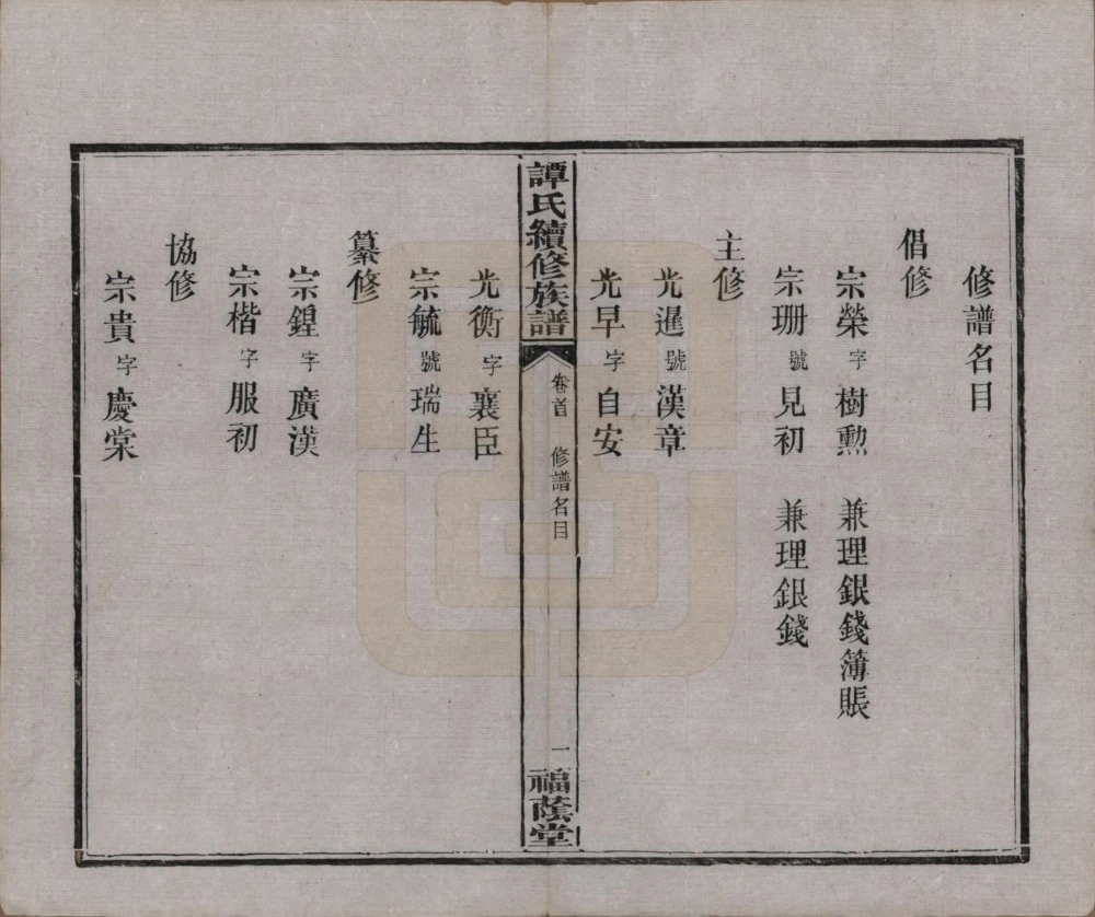 图片[5]-湖南长沙善化谭氏续修族谱（福荫堂）电子版PDF下载-中华家谱网