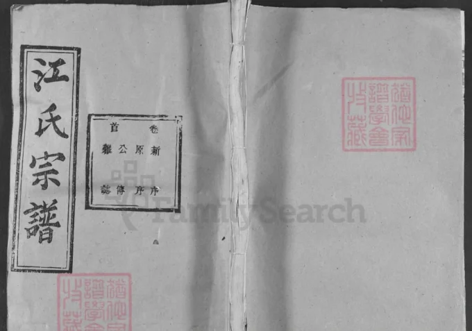 湖北黄冈江氏宗谱江中分谱（彩笔堂）-中华家谱网