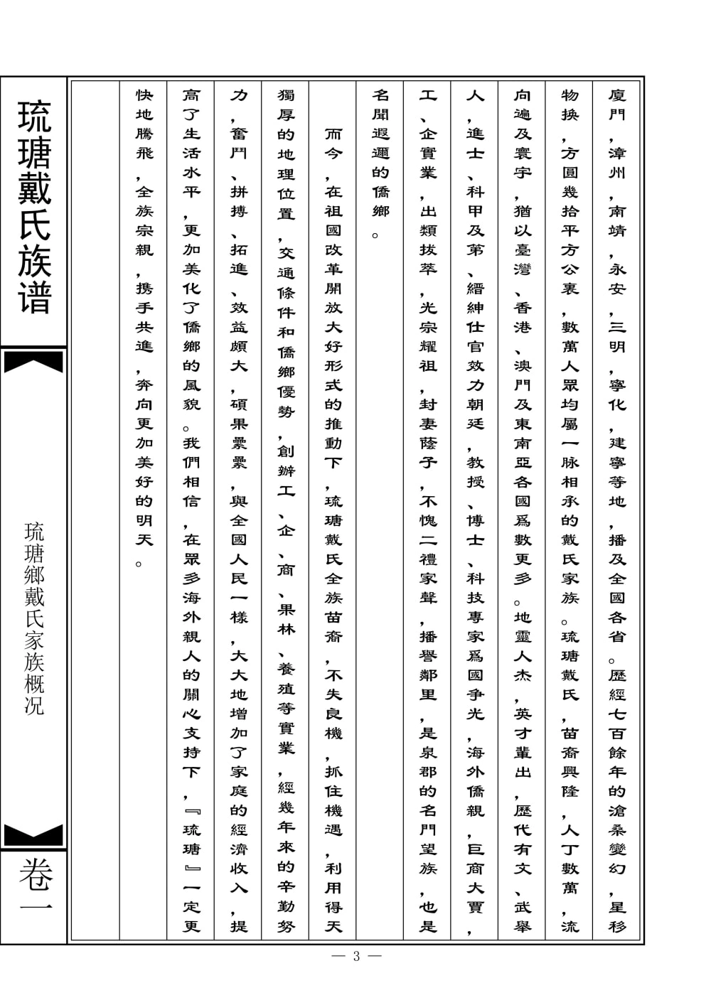 图片[3]-福建南安琉瑭戴氏族谱电子版PDF下载-中华家谱网