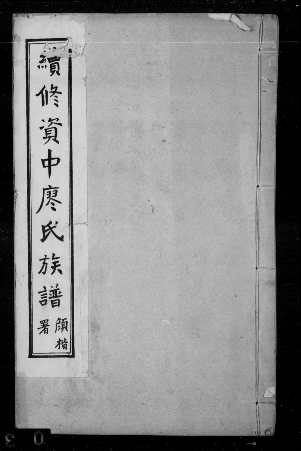 图片[1]-四川内江资中县续修资中廖氏族谱电子版PDF下载-中华家谱网