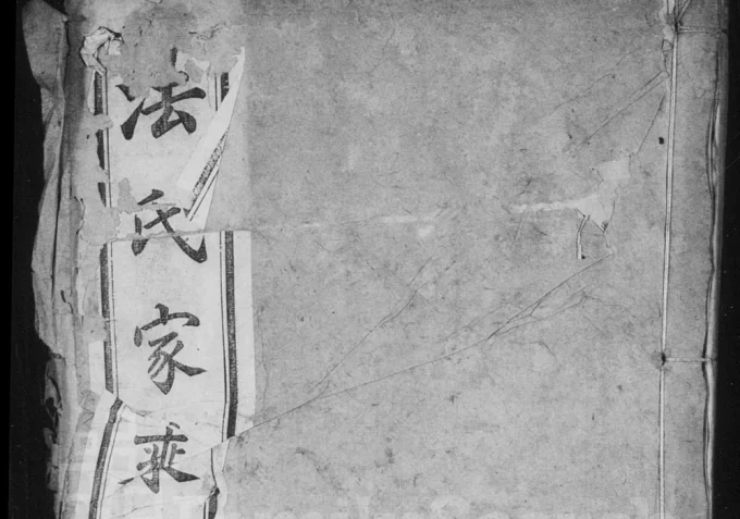 江苏常州武进区法氏宗谱（锦辉堂）-中华家谱网