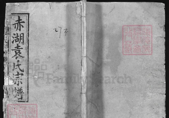 湖北大冶赤湖袁氏宗谱（敦本堂）-中华家谱网