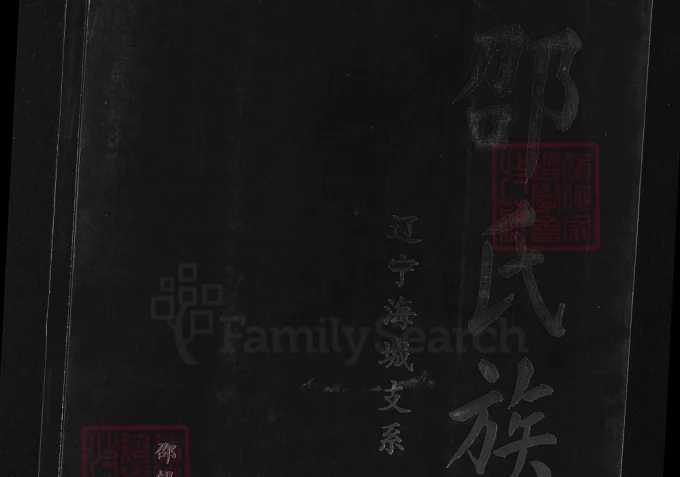 辽宁海城邵氏族谱-中华家谱网