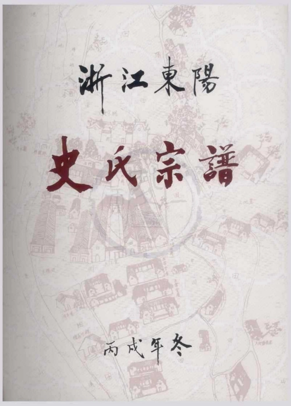 图片[1]-浙江东阳史氏宗谱（八行堂）电子版PDF下载-中华家谱网