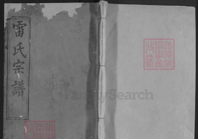 湖北罗田雷氏宗谱（继善堂）-中华家谱网