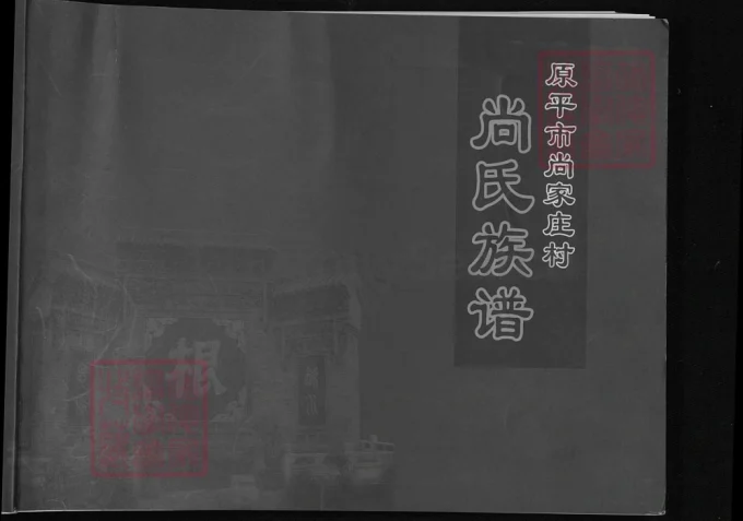 山西原平尚家庄村尚氏族谱-中华家谱网