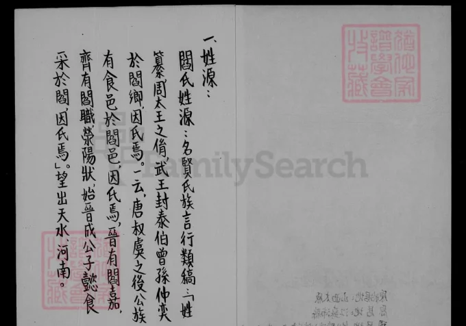 台湾台北阎氏祖谱（太原堂）-中华家谱网