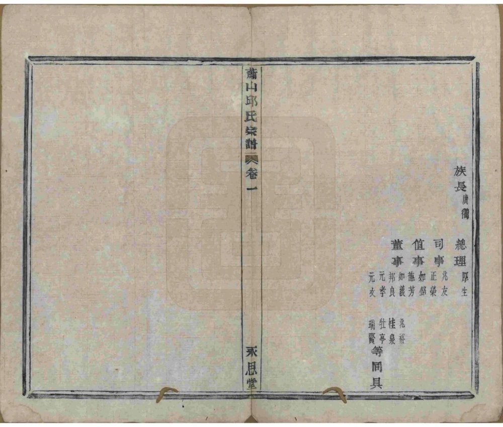 图片[4]-浙江杭州萧山邱氏宗谱（永思堂）电子版PDF下载-中华家谱网