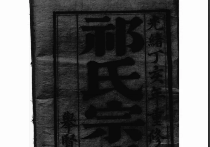 江苏盐城建湖县祁氏宗谱(举贤堂)-中华家谱网