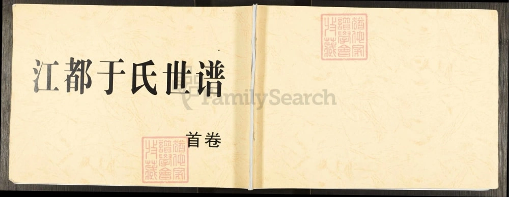 图片[1]-江苏扬州江都区于氏十一修家谱电子版PDF下载-中华家谱网