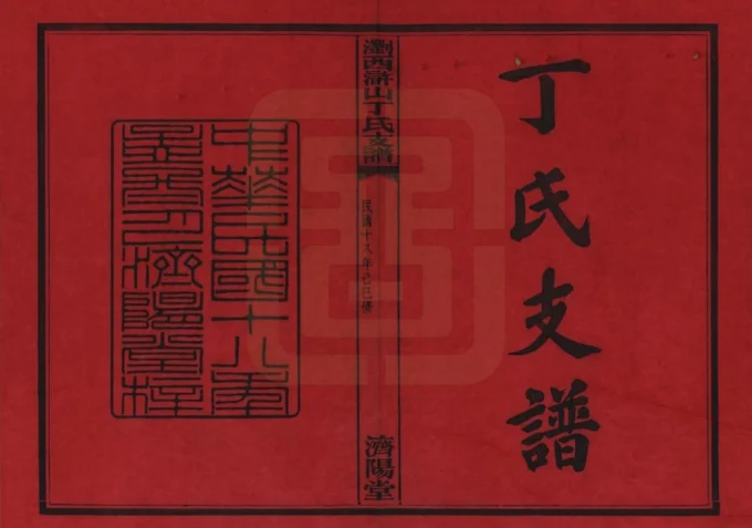 湖南浏阳浏西浒山丁氏支谱（济阳堂）电子版PDF下载-中华家谱网