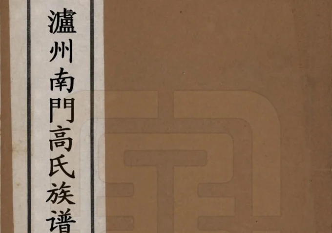 四川泸州南门高氏族谱（宝仁堂）电子版PDF下载-中华家谱网