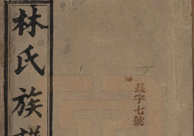 湖南怀化辰溪县林氏七修族谱（西河堂）电子版PDF下载-中华家谱网